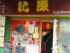 门面-陈记甜品窝(中山北路店)