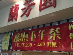 门面-兰芳园(上环店)