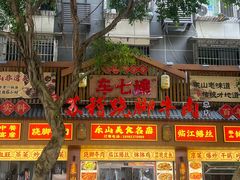 -车七孃苏稽跷脚牛肉(乐山店)