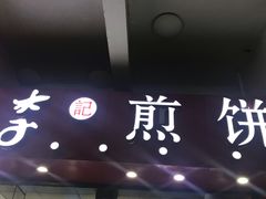 -李记煎饼(文汇路店)