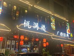 门面-悦满楼·西关名点·湛江名菜(航空综合大厦店)