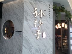 -默记孙抄手(经开万达店)