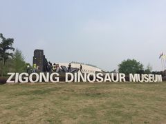 -自贡恐龙博物馆