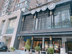 -茶叁酒肆·楚味江湖(菱角湖店)