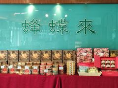 -蜂蝶来饼店(拱北总店)