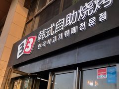 -33韩式自助烧烤(环城南路店)