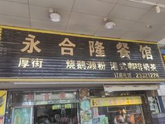 -永合隆茶餐厅(海雅缤纷城店)
