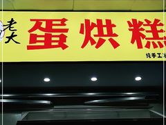 门面-易老大蛋烘糕(奎星楼总店)