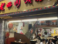 -老西关濑粉(文明路店)