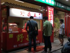 -阿男野栗王(金门路店)