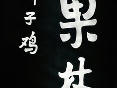 -百年果林椰子鸡(中洲店)