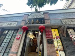 -大壶春生煎(四川中路店)