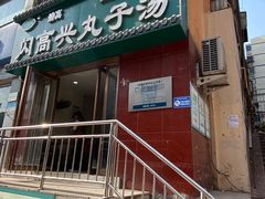 门面-闪高兴丸子汤(郑州二七商城店)