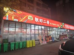 -靓虾二哥·龙虾馆(大塘总店)