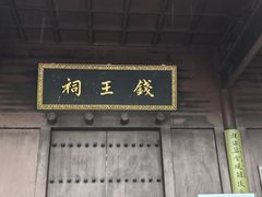 -杭州西湖风景名胜区-钱祠表忠