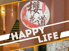 -Sakura·美颜社·日式私汤SPA