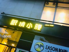 门面-望京小腰(北京总店)