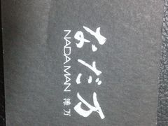 iphone_upload_pic-滩万日本料理Nadaman(国贸大酒店)