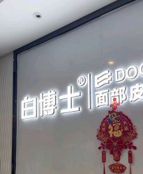 -白博士祛痘·皮肤管理中心