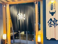门面-锦和牛·炭火烧肉(ICC太和里店)