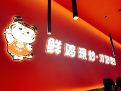 门面-虎丫炒鸡(西安熙地港店)