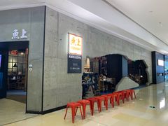 -鱼上·烤鱼(万象城店)