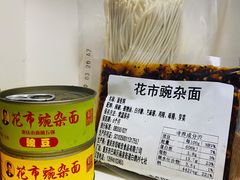 -花市豌杂面(民生路店)