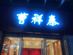 -曹祥泰(解放路店)