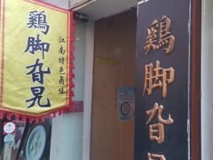 -鸡脚旮旯平江路店