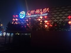 -渔人码头(洛溪店)