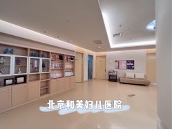 -北京和美妇儿医院