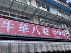 -牛华八婆麻辣烫(起源店)
