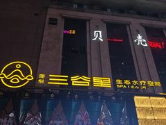 -三谷里·生态水疗空间(五一店)