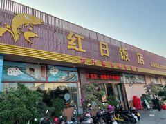 门面-红日饭店(裕隆三路店)