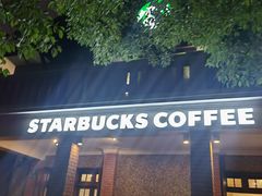 -星巴克臻选(思南公馆店)