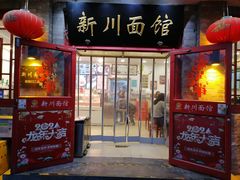 -新川面馆(新街口二店)