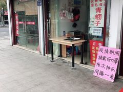 门面-钱记包子糕团