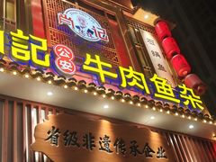 -肖记公安牛肉鱼杂馆· 省级非物质文化遗产(仁和路店)