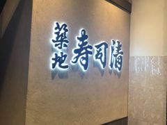 -筑地寿司清(渋谷店)