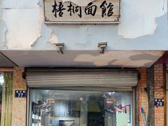 门面-梧桐面馆桐乡阿能面店(印象城店)