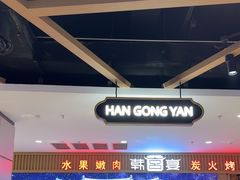 -韩宫宴烤肉·料理(如皋万达店)