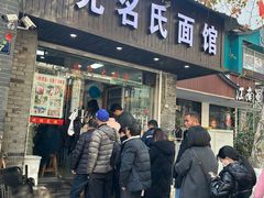 -无名氏面馆(邮电路店)