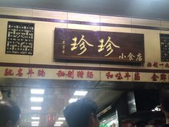 门面-珍珍小食店(西华路店)