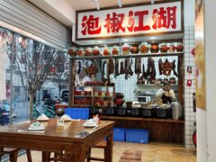 -佬缸炮江湖川菜(玉林店)