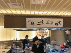 -一豚轩·烧鸟·豚骨拉面(五四路店)