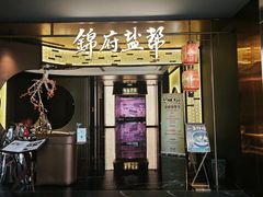 -锦府盐帮·私宴(赛特店)