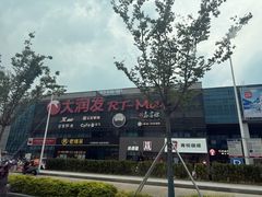 -大润发(浒关店)