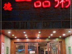 门面-顺德一品粥·20年凤城老字号(芳村店)