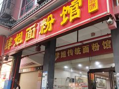 -肆姐面粉馆(坡子街店)