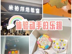 -米柚烘焙教室(工联CC店)